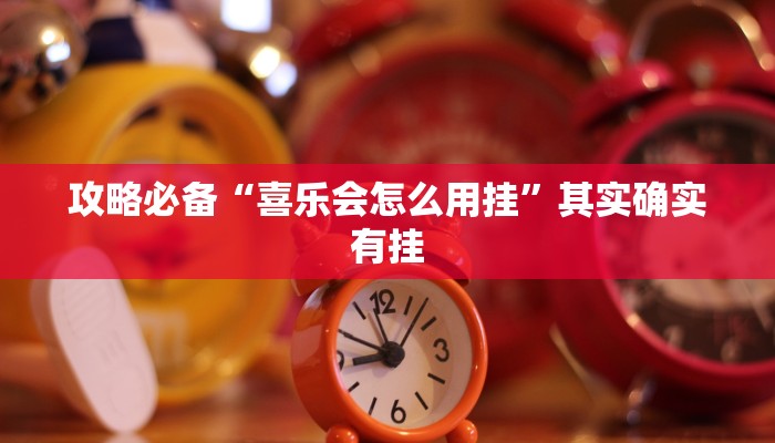 攻略必备“胜奕填大坑是不是有挂”(原来确实是有挂)