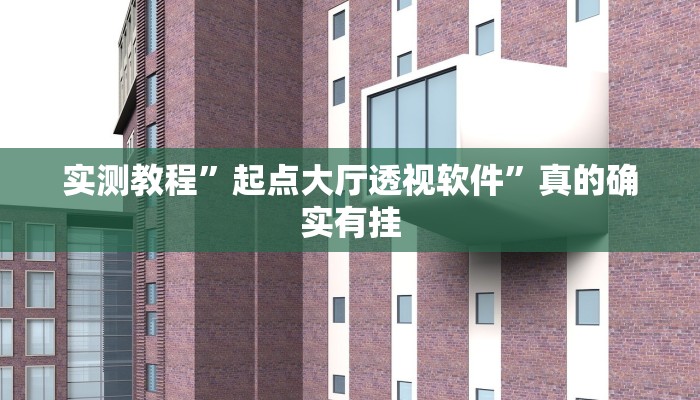 攻略必备“国潮娱乐透视”(原来确实是有挂)