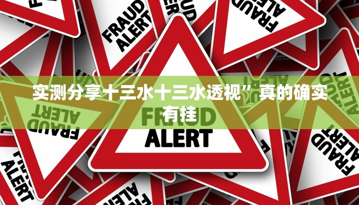 实测分享新九天大厅究竟有没有透视”真的确实有挂