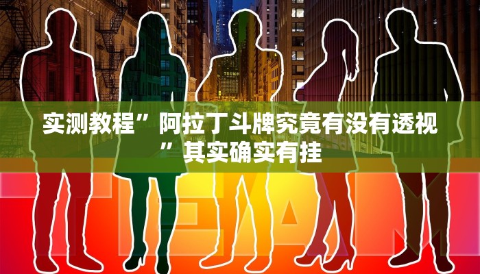 攻略必备“闽南麻将是不是有挂”(原来确实是有挂)