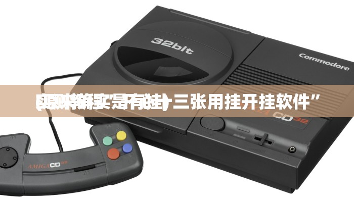 实测教程”开心十三张用挂开挂软件”
(原来确实是有挂)
