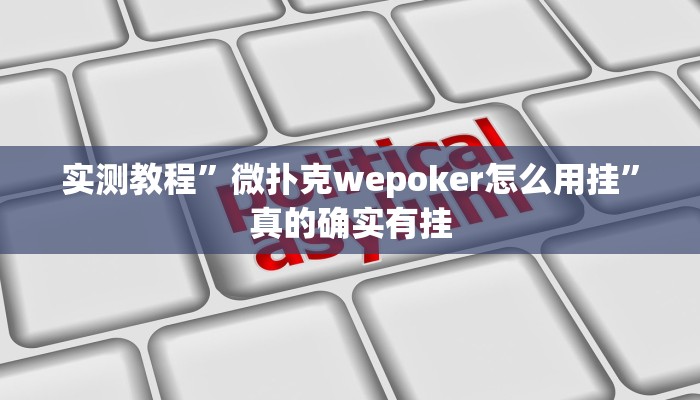 攻略必备“微乐打滚子究竟有没有透视”真的确实有挂
