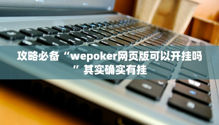 攻略必备“同道麻将通用挂”(原来确实是有挂)