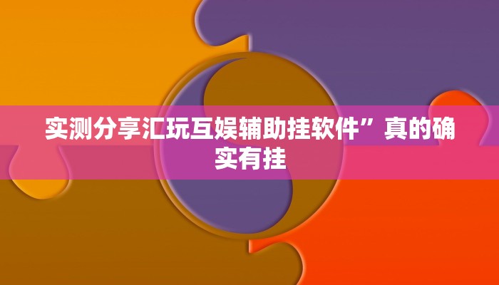 实测教程”莫莫娱乐作弊透视开挂软件”(原来确实是有挂)