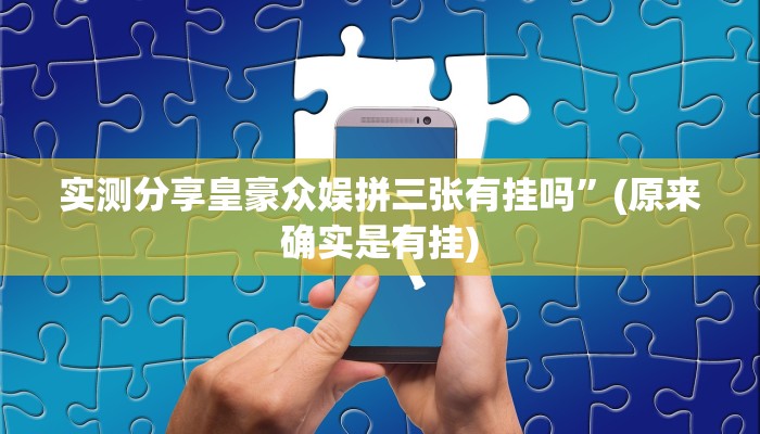 实测分享乐乐大连麻将透视”其实确实有挂
