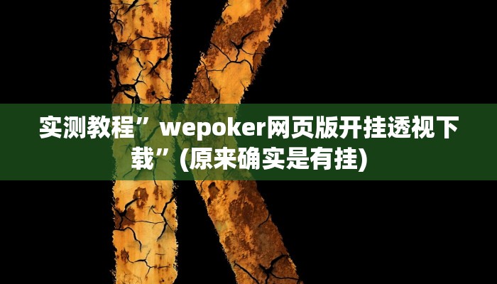 攻略必备“泸州跑得快开挂透视下载”真的确实有挂
