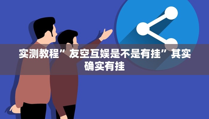 实测分享玄灵大厅怎么用挂”其实确实有挂
