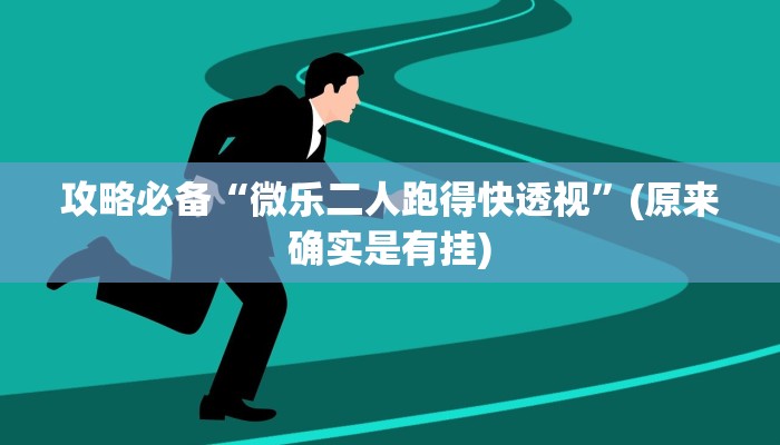 攻略必备“中至江西可以开挂吗”其实确实有挂
