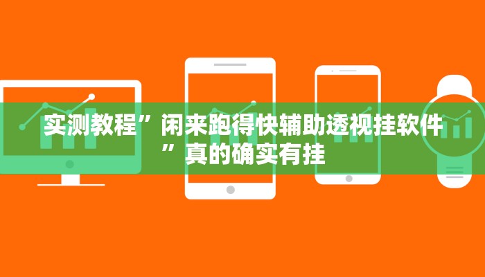 实测教程”微乐苏州麻将是不是有挂”(原来确实是有挂)
