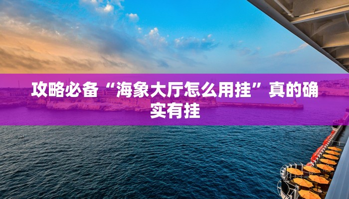 实测分享正大互娱通用挂”(原来确实是有挂)