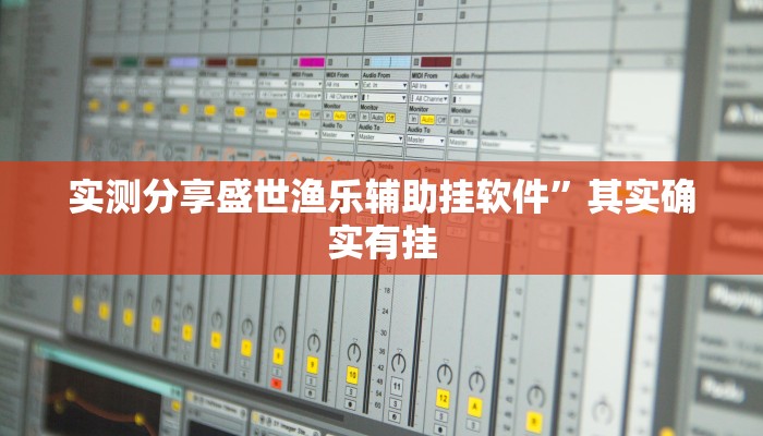 实测教程”授权大厅正版透视挂方法”其实确实有挂
