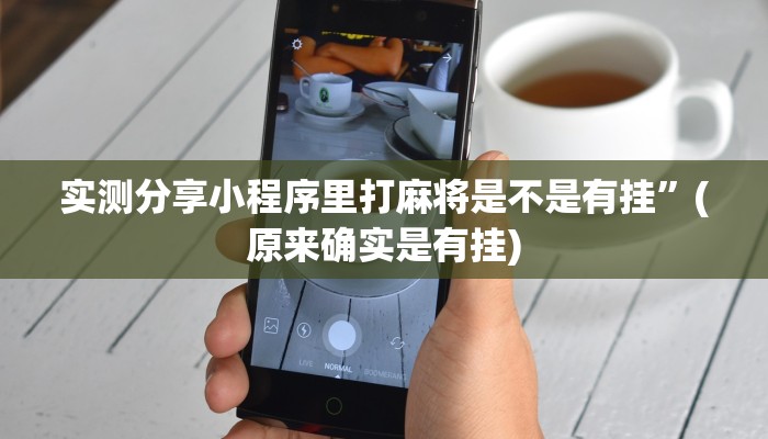 实测分享欢聚斗地主水鱼作弊透视开挂软件”(原来确实是有挂)