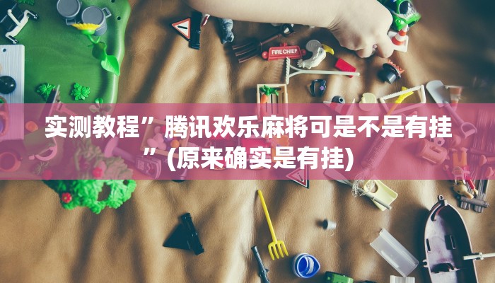 攻略必备“新悠悠辅助开挂”真的确实有挂