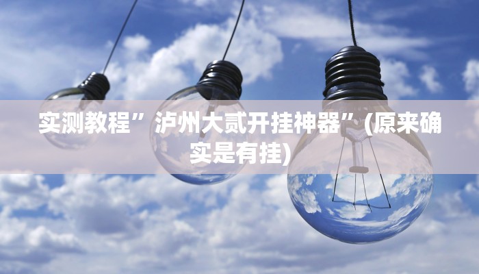 实测教程”越乡游十三水万能开挂器通用版”其实确实有挂
