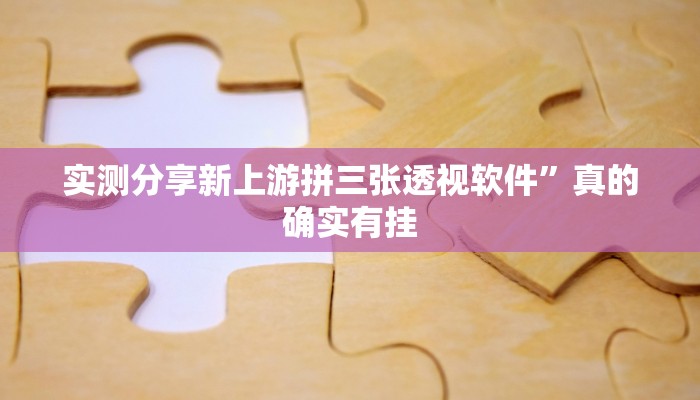 实测分享洞庭茶苑透视”真的确实有挂