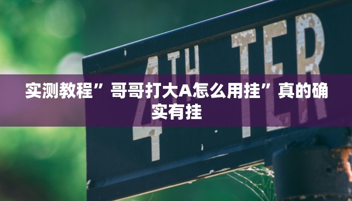 实测教程”小程序游戏十三张作弊透视开挂软件”(原来确实是有挂)