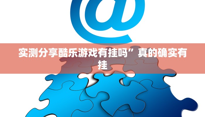 实测教程”秦皇岛麻将用挂开挂软件”
其实确实有挂
