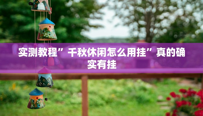 攻略必备“新海米开挂神器”其实确实有挂
