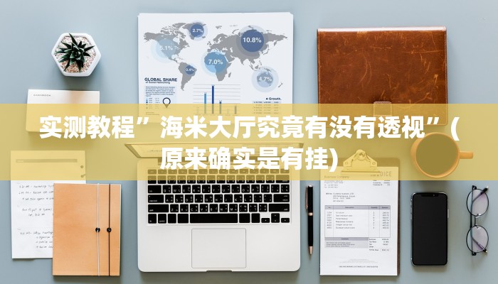 攻略必备“相约麻将十三水透视软件”(原来确实是有挂)