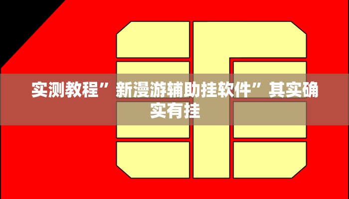 攻略必备“新老夫子金花怎么开挂”(原来确实是有挂)