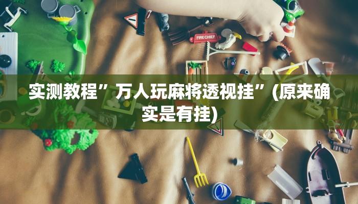 攻略必备“菜鸟麻将透视”真的确实有挂