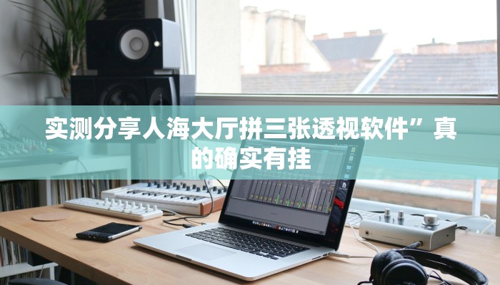 实测分享经典十三水作弊透视开挂软件”(原来确实是有挂)