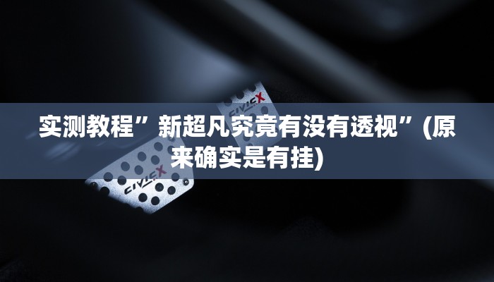 实测教程”达人圈万能开挂器通用版”真的确实有挂