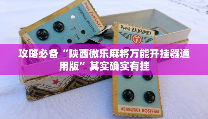 攻略必备“网趣沈阳麻将透视挂”真的确实有挂