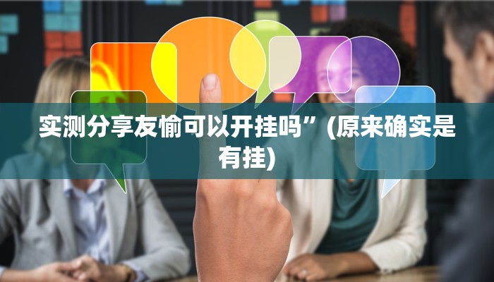 实测分享乐乐内蒙麻将有挂吗”真的确实有挂