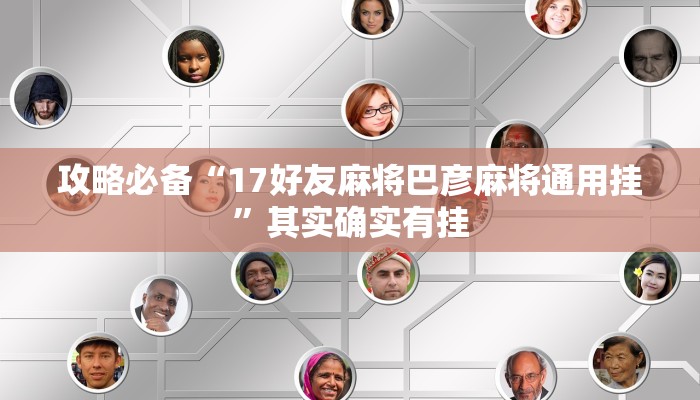 实测教程”福建兄弟十三水辅助透视挂软件”(原来确实是有挂)