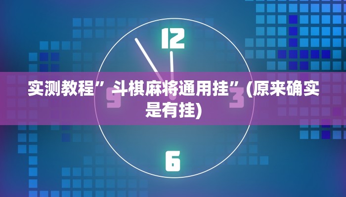 攻略必备“鄱阳翻精透视挂方法”(原来确实是有挂)