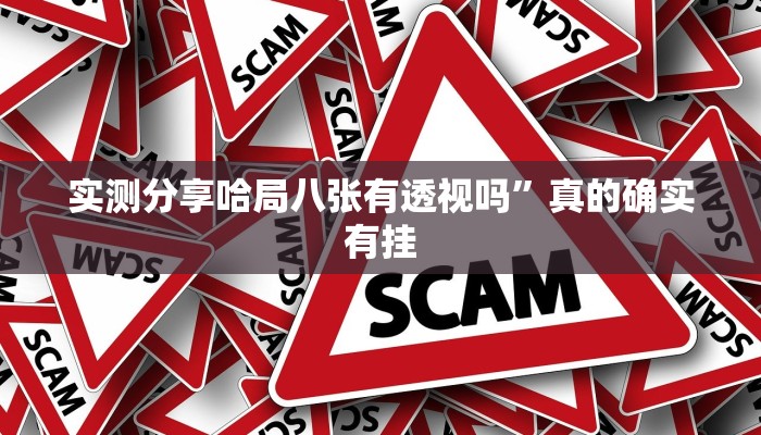 实测分享中至上饶打炸作弊透视软件方法”其实确实有挂
