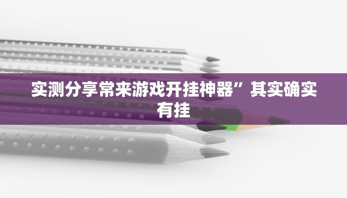 实测分享财运亨通可以开挂吗”(原来确实是有挂)