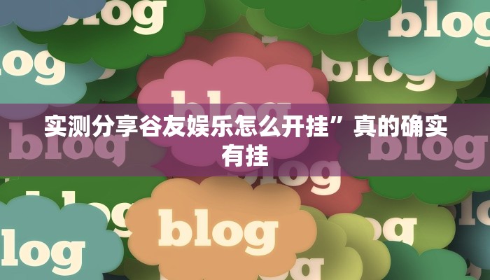 攻略必备“wepoker俱乐部怎么开挂”真的确实有挂