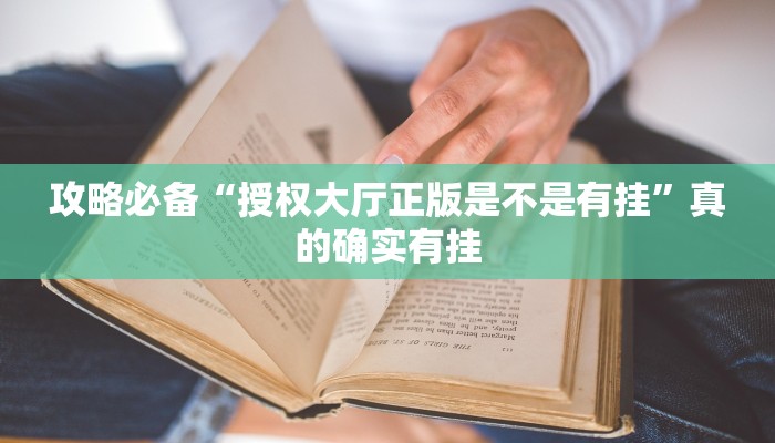 攻略必备“大唐山西麻将助赢神器”真的确实有挂