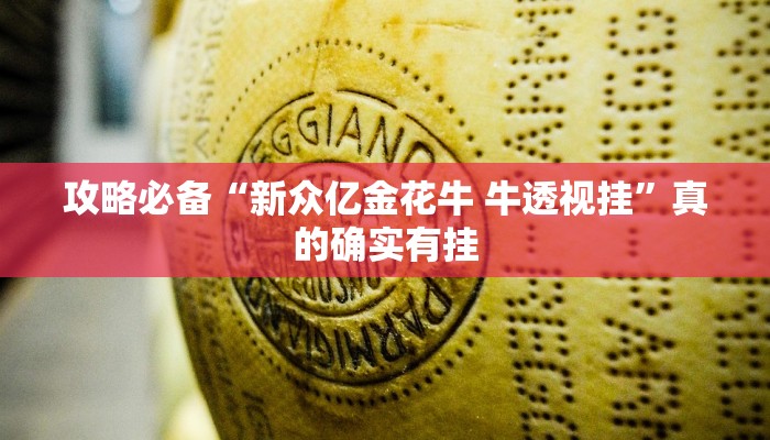 攻略必备“三哥玩十三张透视挂方法”其实确实有挂
