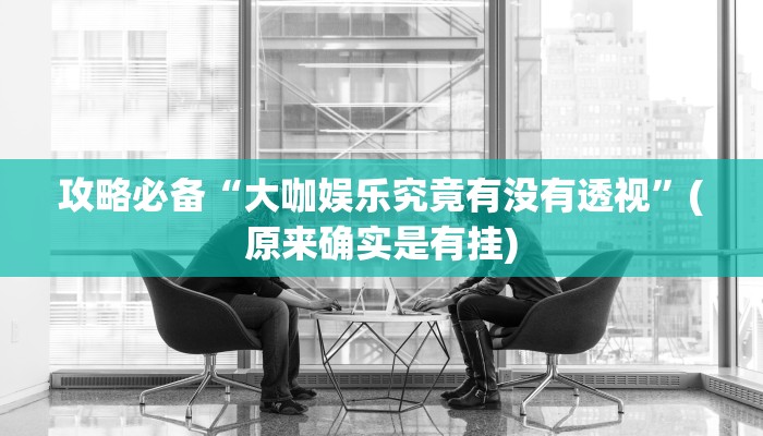 攻略必备“衢州都莱麻将是不是有挂”其实确实有挂
