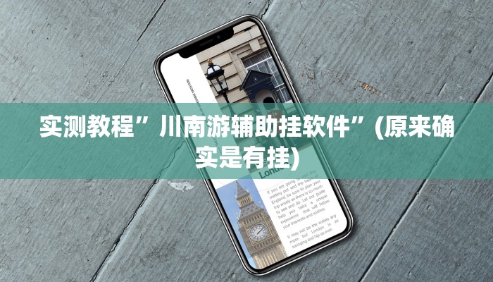 实测教程”新九哥斗牛怎么开挂”其实确实有挂

