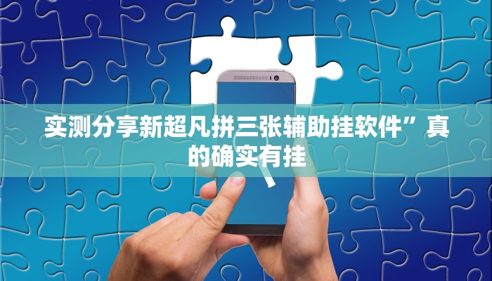 攻略必备“大元帅联盟透视挂方法”(原来确实是有挂)