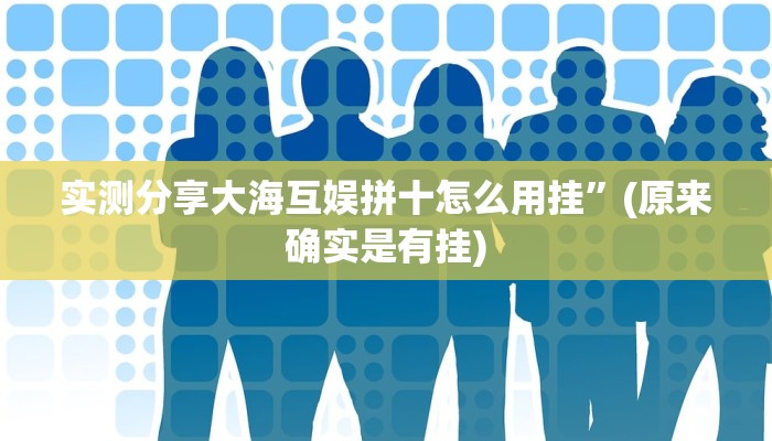 实测分享新超凡金花牛 牛透视软件”其实确实有挂
