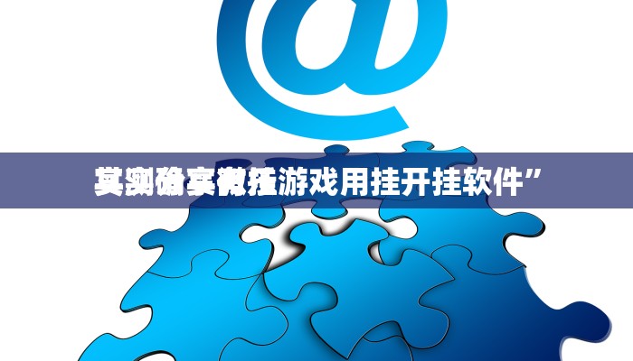 实测分享泉州麻将游金万能开挂器通用版”(原来确实是有挂)