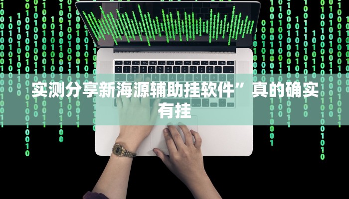 攻略必备“新玄龙斗牛透视挂”(原来确实是有挂)