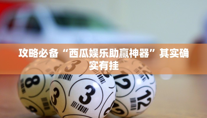 攻略必备“星禾卡五星用挂开挂软件”
其实确实有挂

