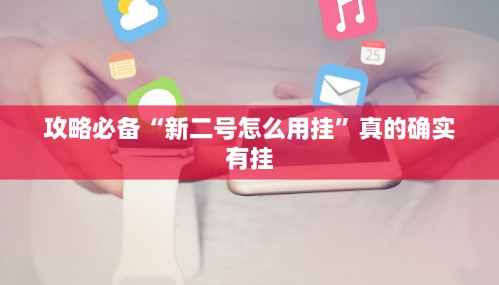 实测教程”乐乐四川麻将是不是有挂”(原来确实是有挂)