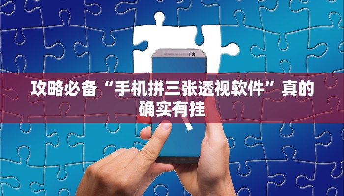 攻略必备“黄梅棋牌辅助透视挂软件”其实确实有挂

