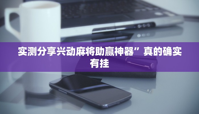 实测教程”皮皮跑胡子开挂神器”真的确实有挂