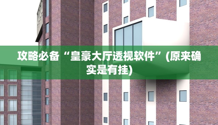 实测教程”易来麻将有挂吗”其实确实有挂
