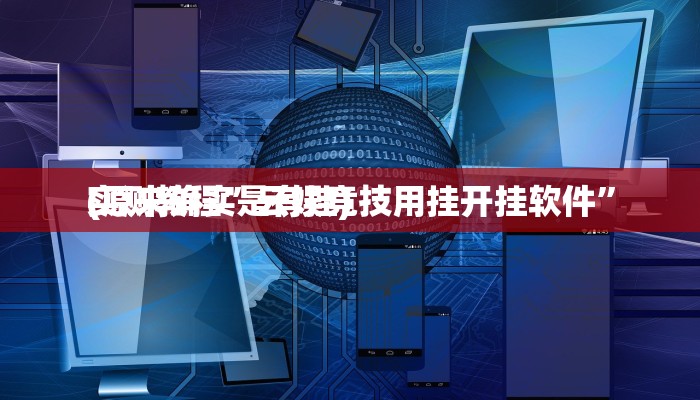 实测教程”鸿狐用挂开挂软件”
真的确实有挂