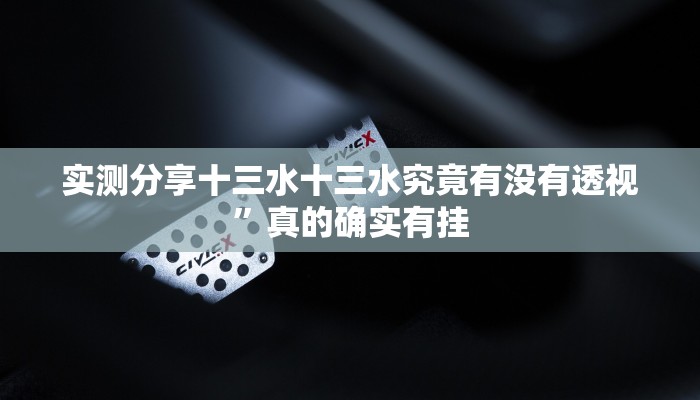 实测教程”兴动海满麻将究竟有没有透视”真的确实有挂