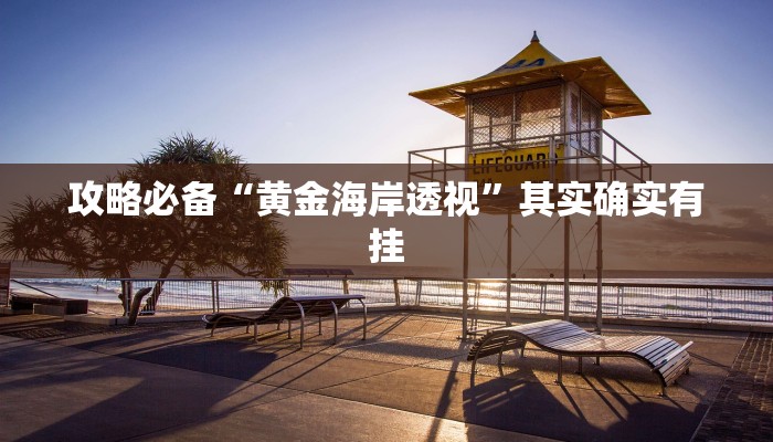 攻略必备“微乐够级通用挂”(原来确实是有挂)